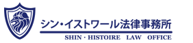 シン・イストワール法律事務所