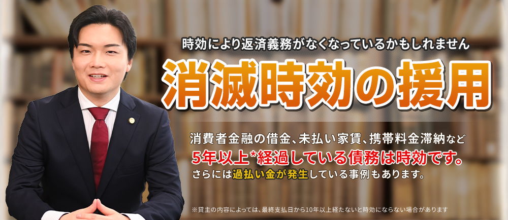 消滅時効の援用はシン・イストワール法律事務所