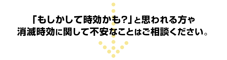 消滅時効に関して気になることはご相談ください