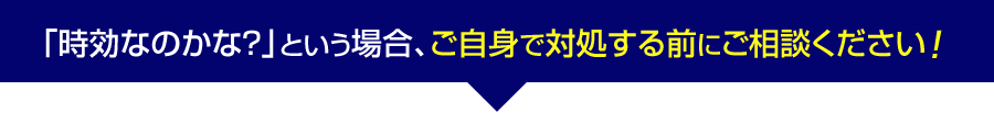 ご自身で対処する前にご相談ください
